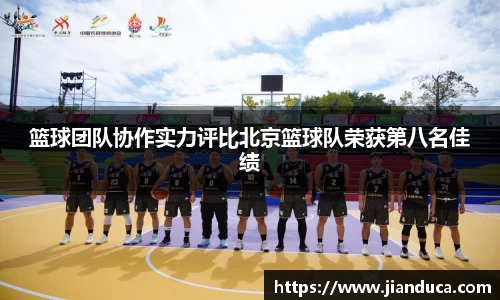 篮球团队协作实力评比北京篮球队荣获第八名佳绩