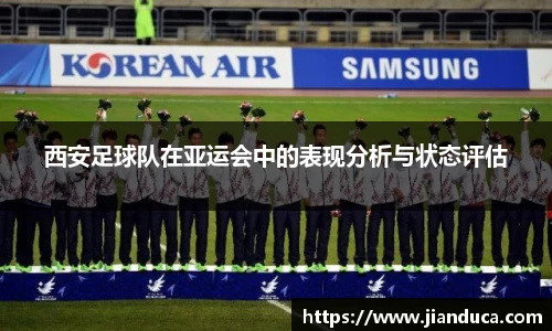 西安足球队在亚运会中的表现分析与状态评估
