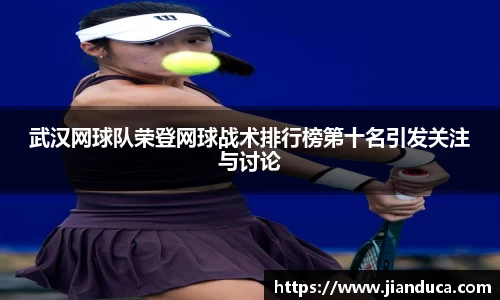 武汉网球队荣登网球战术排行榜第十名引发关注与讨论