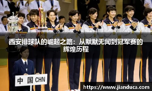 西安排球队的崛起之路：从默默无闻到冠军赛的辉煌历程