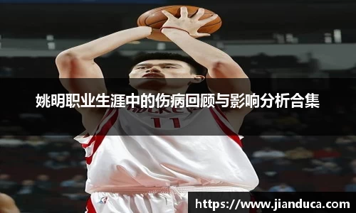 姚明职业生涯中的伤病回顾与影响分析合集