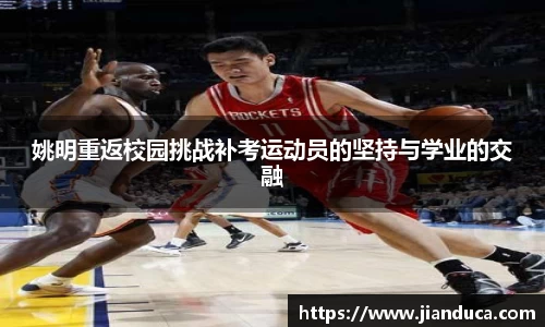 姚明重返校园挑战补考运动员的坚持与学业的交融