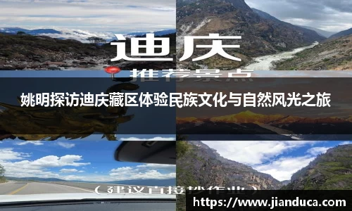 姚明探访迪庆藏区体验民族文化与自然风光之旅