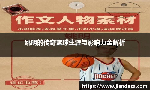 姚明的传奇篮球生涯与影响力全解析