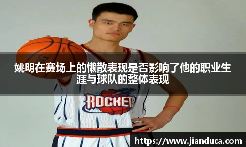 姚明在赛场上的懒散表现是否影响了他的职业生涯与球队的整体表现