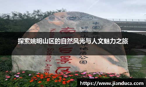 探索姚明山区的自然风光与人文魅力之旅