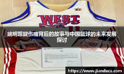姚明跟腱伤痛背后的故事与中国篮球的未来发展探讨
