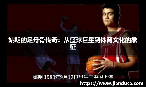 姚明的足舟骨传奇：从篮球巨星到体育文化的象征