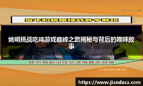 姚明挑战吃鸡游戏巅峰之路揭秘与背后的趣味故事