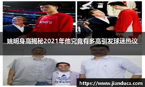姚明身高揭秘2021年他究竟有多高引发球迷热议