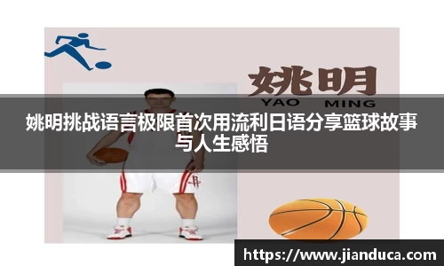 姚明挑战语言极限首次用流利日语分享篮球故事与人生感悟