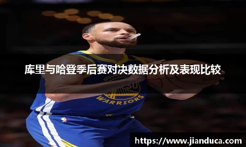 库里与哈登季后赛对决数据分析及表现比较