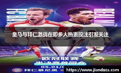 皇马与拜仁激战在即多人热衷投注引发关注