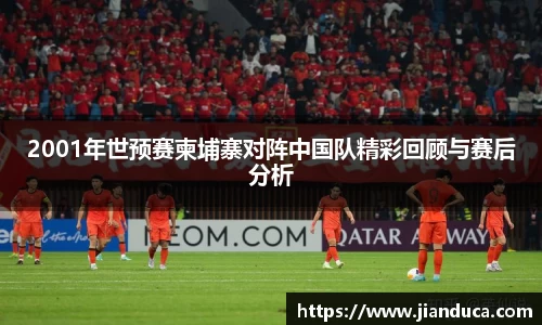 2001年世预赛柬埔寨对阵中国队精彩回顾与赛后分析