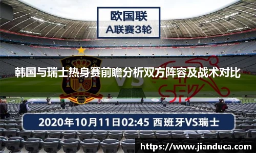 韩国与瑞士热身赛前瞻分析双方阵容及战术对比