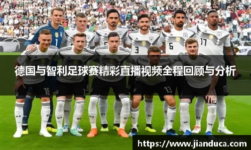 德国与智利足球赛精彩直播视频全程回顾与分析