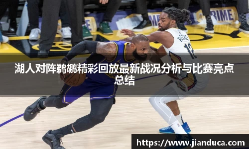湖人对阵鹈鹕精彩回放最新战况分析与比赛亮点总结