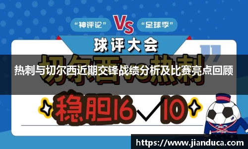 热刺与切尔西近期交锋战绩分析及比赛亮点回顾
