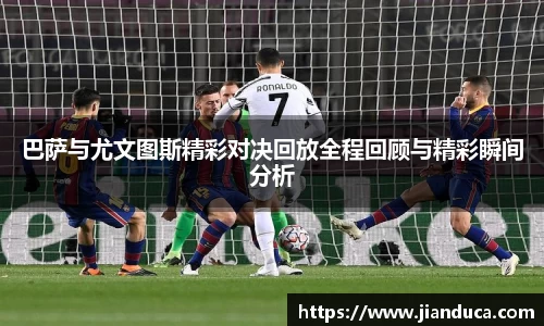 巴萨与尤文图斯精彩对决回放全程回顾与精彩瞬间分析