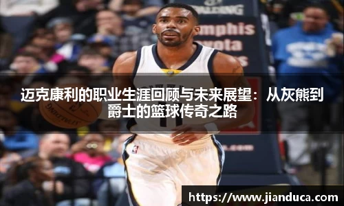 迈克康利的职业生涯回顾与未来展望：从灰熊到爵士的篮球传奇之路