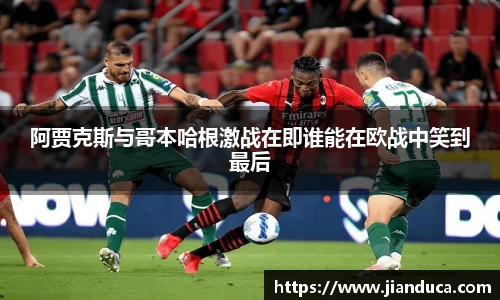 阿贾克斯与哥本哈根激战在即谁能在欧战中笑到最后
