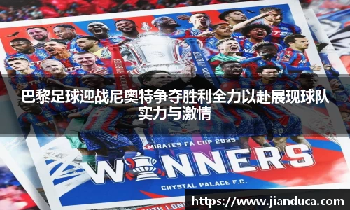 巴黎足球迎战尼奥特争夺胜利全力以赴展现球队实力与激情