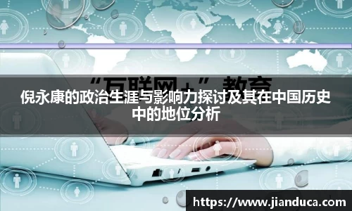 倪永康的政治生涯与影响力探讨及其在中国历史中的地位分析