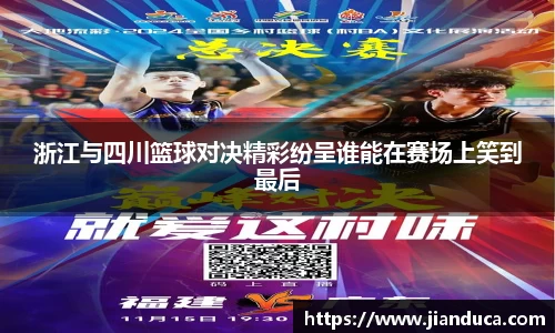 浙江与四川篮球对决精彩纷呈谁能在赛场上笑到最后